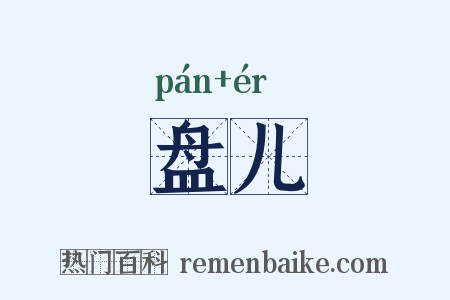 盘儿是什么意思的图片